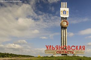 Ульяновская область — Википедия